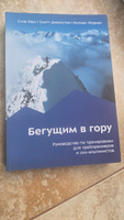 Бегущим в гору. Руководство по тренировкам для трейлраннеров и ски-альпинистов | Хаус Стив, Джонстон Скотт #2, Анна П.