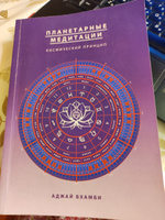 Планетарные медитации. Космически принцип #1, Анна С.