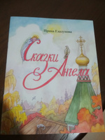 Сказки Ангела | Глазунова Ирина Викторовна #6, Быкова Татьяна