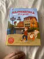 Калининград для детей (от 8 до 10 лет) #3, Арина И.