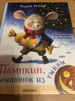 Пампкин, мышонок из тыквы. Рисунки Е. Антоненкова | Усачев Андрей Алексеевич #2, Владимир