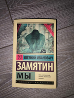 Мы | Замятин Евгений Иванович #7, Владислав П.