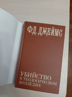 Убийство в теологическом колледже | Джеймс Филлис Дороти #4, ольга