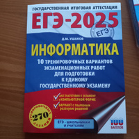 ЕГЭ-2025. Информатика. 10 тренировочных вариантов экзаменационных работ для подготовки к единому государственному экзамену | Ушаков Денис Михайлович #2, Ускова В.