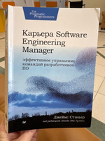 Карьера Software Engineering Manager. Эффективное управление командой разработчиков ПО #2, Антонов Игорь