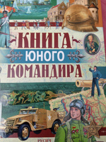 Книга юного командира, детская военная энциклопедия | Иванов Ю. #4, Артюшкина Елена