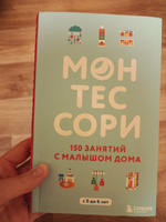 Монтессори. 150 занятий с малышом дома | Д'Эсклеб Сильви #1, Вероника М.