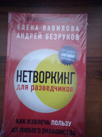 Нетворкинг для разведчиков. Как извлечь пользу из любого знакомства (обложка с клапанами) | Вавилова Елена Станиславовна, Безруков Андрей Олегович #2, Александр К.