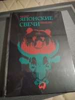 Японские свечи. Графический анализ финансовых рынков / Инвестиции / Книги про финансы | Нисон Стив #3, Юлия Я.