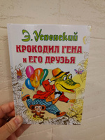 Крокодил Гена и его друзья | Успенский Эдуард Николаевич #4, Евгений К.