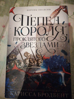 Короны Ниаксии. Пепел короля, проклятого звездами. Книга вторая из дилогии о ночерожденных | Карисса Бродбент #7, Светлана Щ.