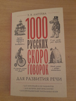 1000 русских скороговорок для развития речи #4, Марина Б.