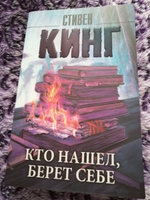 Кто нашел, берет себе | Кинг Стивен #4, Марина Ю.