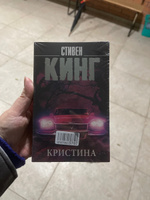 Кристина | Кинг Стивен #3, Зарина Л.