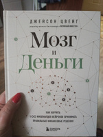 Мозг и Деньги. Как научить 100 миллиардов нейронов принимать правильные финансовые решения | Цвейг Джейсон #1, Наталья П.