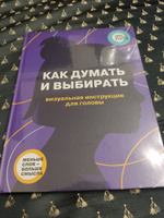 Как думать и выбирать. Визуальная инструкция для головы в инфографике из серии Чему не учат в школе для детей и подростков | Smart Reading #1, Анна Н.