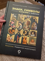 Знаки, символы и аллегории в живописи | Кортунова Наталья Дмитриевна #6, Ростислав Д.