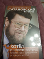 Котел с неприятностями. Россия и новая Большая Игра на Ближнем Востоке | Сатановский Евгений Янович #1, Дмитрий Я.