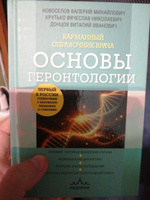 Карманный справочник врача. Основы геронтологии | Новоселов Валерий Михайлович, Донцов Виталий Иванович #8, Александр Г.