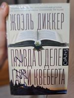 Правда о деле Гарри Квеберта | Диккер Жоэль #3, Ирина Б.