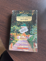 Испанский садовник. Древо Иуды | Кронин Арчибальд Джозеф #1, Бибигуль С.