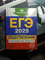 ЕГЭ-2025. Обществознание. Тренировочные варианты. 30 вариантов | Кишенкова Ольга Викторовна #1, Павел В.