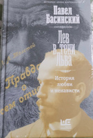 Лев в тени Льва | Басинский Павел Валерьевич #1, Диана И.