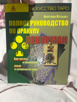 Полное руководство по оракулу Ленорман #4, Евгения С.