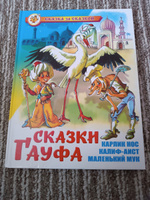 Сказки Гауфа. В. Гауф. Серия: "Сказка за сказкой" #7, Юлия Е.