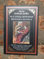 Приключения Шерлока Холмса. Иллюстрированное издание с закладкой-ляссе | Дойл Артур Конан #20, Ольга М.