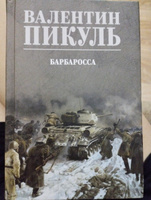 Барбаросса | Пикуль Валентин Саввич #2, Надежда К.