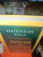 Думай и богатей. Главная книга по обретению богатства | Хилл Наполеон #3, Мария К.