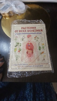 РАСТЕНИЯ ОТ ВСЕХ БОЛЕЗНЕЙ. Иллюстрированный атлас #5, Надежда Б.