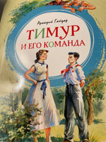 Тимур и его команда | Гайдар Аркадий Петрович #2, Степан И.