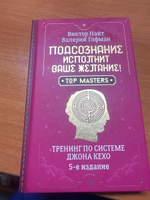 Подсознание исполнит ваше желание! Тренинг по системе Джона Кехо. 5-е издание | Гофман Валерий #1, Римма А.