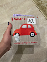 Книжки-картонки Транспорт #1, Анастасия С.