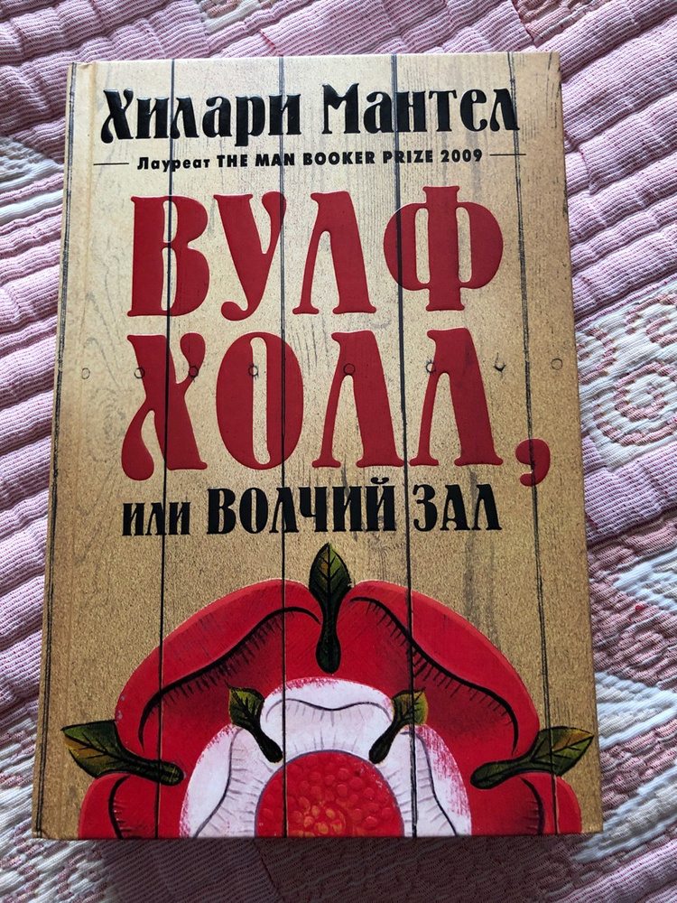 Волчий зал книга