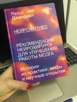 Нейрофитнес. Рекомендации нейрохирурга для улучшения работы мозга #1, Аделя М.