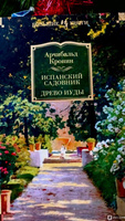 Испанский садовник. Древо Иуды | Кронин Арчибальд Джозеф #22, Маргарита Б.