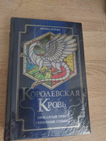 Королевская кровь. Проклятый трон. Связанные судьбы | Котова Ирина Владимировна #4, Марина И.