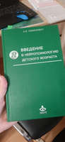 Введение в нейропсихологию детского возраста | Семенович Анна Владимировна #1, Юлия Г.