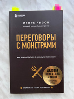 Переговоры с монстрами  Как договориться с сильными мира сего. | Рызов Игорь Романович #4, Ильдус С.