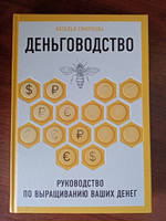 Деньговодство. Руководство по выращиванию ваших денег | Смирнова Наталья Юрьевна #7, Андрей М.