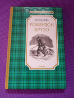 Робинзон Крузо | Дефо Даниель #39, Анна Ч.