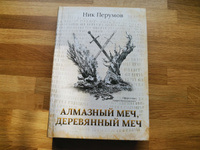 Алмазный Меч, Деревянный меч. Книги фантастика | Перумов Ник #4, Денис П.