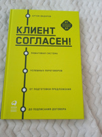 Клиент согласен! Пошаговая система успешных переговоров от подготовки предложения до подписания договора | Федоров Артем #2, Татьяна Б.