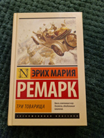 Три товарища. | Ремарк Эрих Мария #7, Татьяна Б.