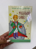 Маленький принц | Сент-Экзюпери Антуан де #8, Лейла К.