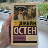 Доводы рассудка | Остен Джейн #3, Дарья Ф.