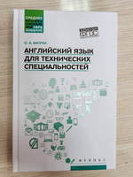 Английский язык для технических специальностей. Учебное пособие | Витрук Ольга Артемовна #1, Юлия Г.